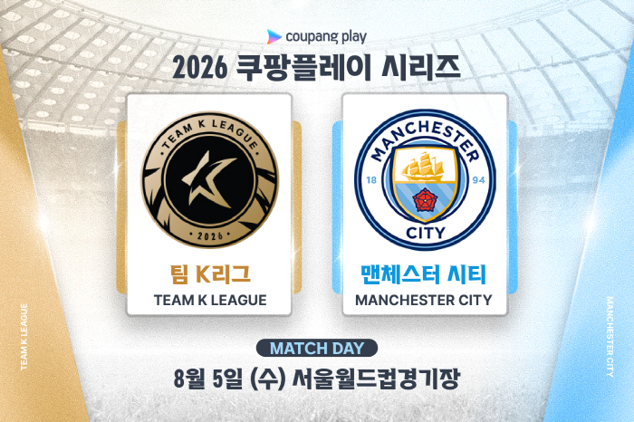 [오피셜]과르디올라 떠난 맨시티 3년 만에 한국 찾는다, '팀 K리그'와 8월 5일 '2026 쿠팡플레이 시리즈' 충돌