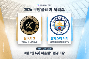 [오피셜]과르디올라 떠난 맨시티 3년 만에 한국 찾는다, '팀 K리그'와 8월 5일 '2026 쿠팡플레이 시리즈' 충돌