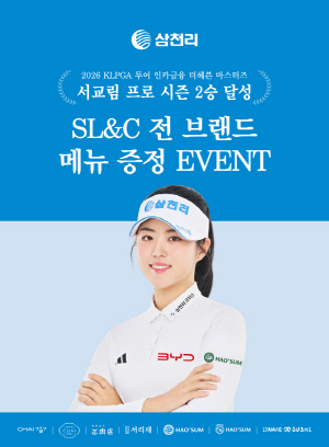 2주만에 시즌 2승째…삼천리그룹, 서교림 프로 '인카금융 더헤븐 마스터즈' 기념 SL&C 전 브랜드 증정 이벤트