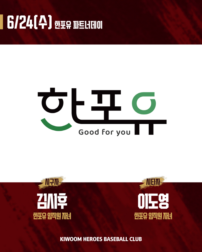 키움 히어로즈, 24일 '한포유 파트너데이' 행사 진행