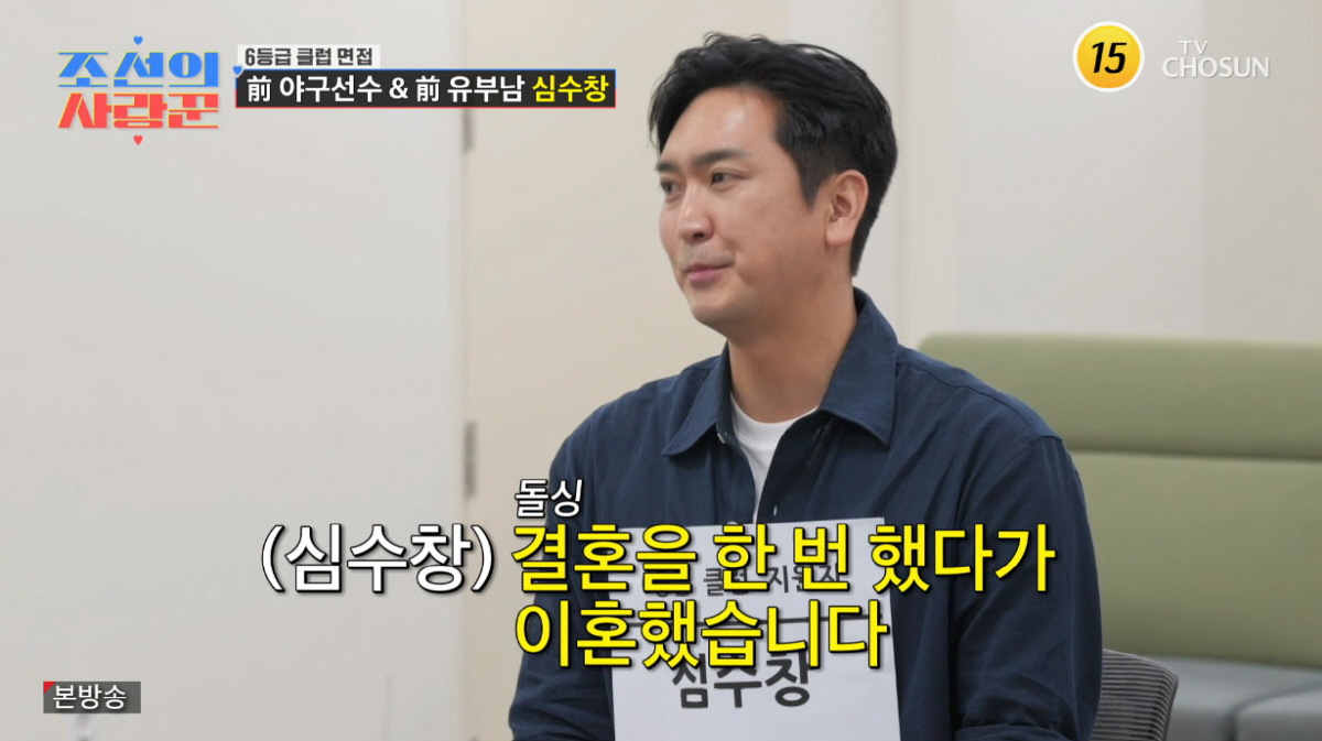 심수창 "전 아내 허락 구했다"…재혼 도전 전 보인 예의(조선의사랑꾼)