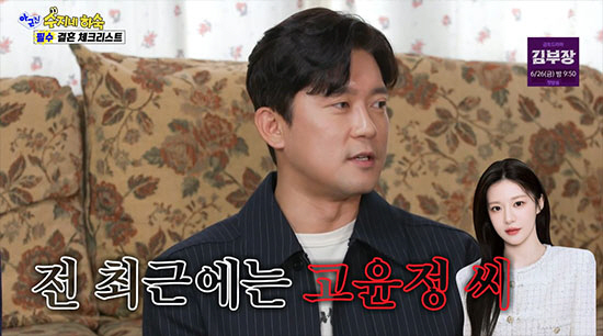 김대호 "요즘 이상형 고윤정" 고백…유인영 "너 진짜 철없다" 폭소
