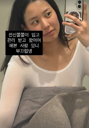 '최현석 딸' 최연수, 젖몸살에 극심한 고통 호소하더니…'전신쫄쫄이' 입고 관리 인증