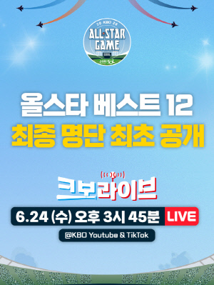 [오피셜] '2026 올스타 베스트12' 팬투표 마감…24일 '크보라이브' 통해 첫 공개