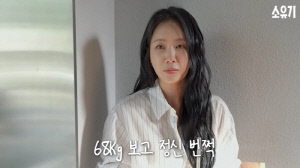 소유, 최고 68kg 충격에 다이어트...20kg 감량 성공 후 "숟가락 안 썼다"