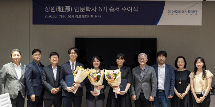 아모레퍼시픽재단, 2026년 ‘장원 인문학자 6기’ 선정...신진 연구자 3명 지원