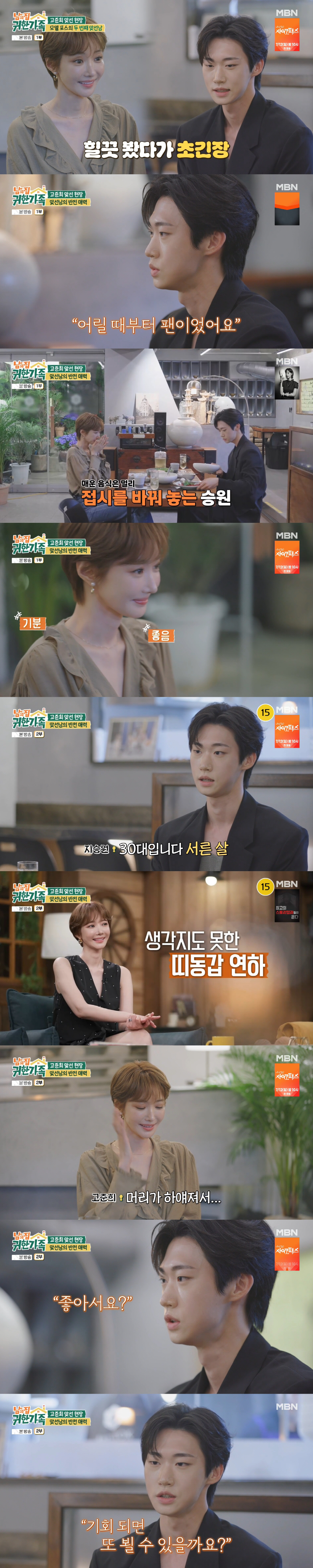 고준희, 12살 연하 맞선남에 그대로 얼음..."서른 살? 머리 하얘졌다" ('귀한가족')