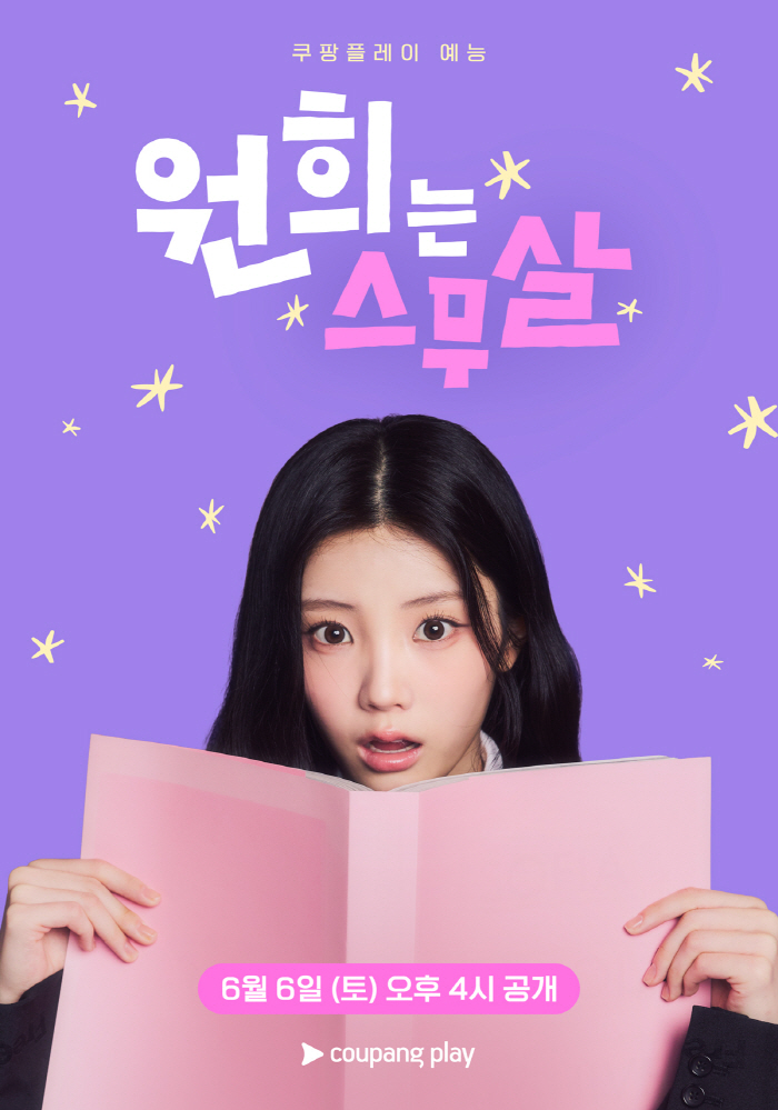 쿠팡플레이, 新 예능 '원희는 스무살' 론칭…생일 카페까지 연다