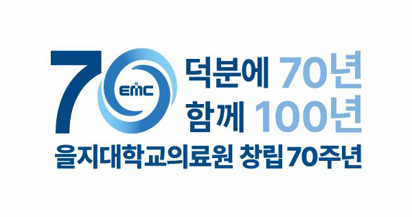 을지대학교의료원 창립 70주년 기념 엠블럼