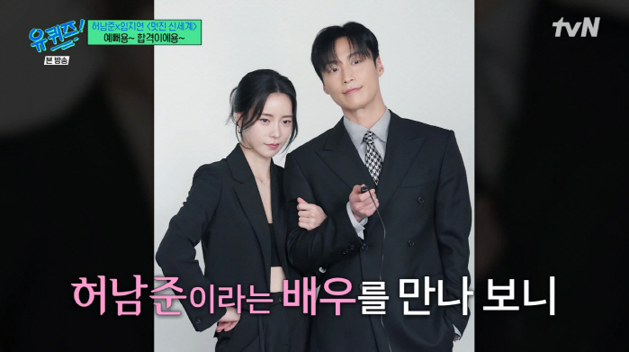 임지연 "허남준 만난 건 기적...몸과 마음 무너진 순간 끌어올려준 내 파트너" ('유퀴즈')