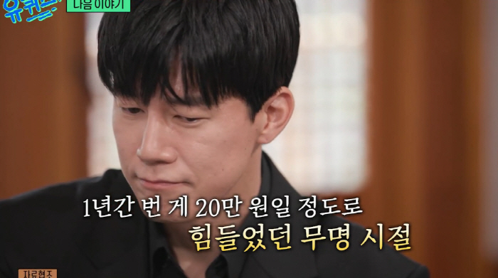 'I Earned Only 200,000 Won in a Year'...Kim Moo-yeol Reflects on His Years of Obscurity with Yoon Seung-ah on 'You Quiz on the Block'