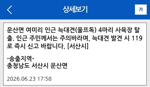 서산서 탈출 늑대개 1마리 더 돌아와…어린 2마리만 남아