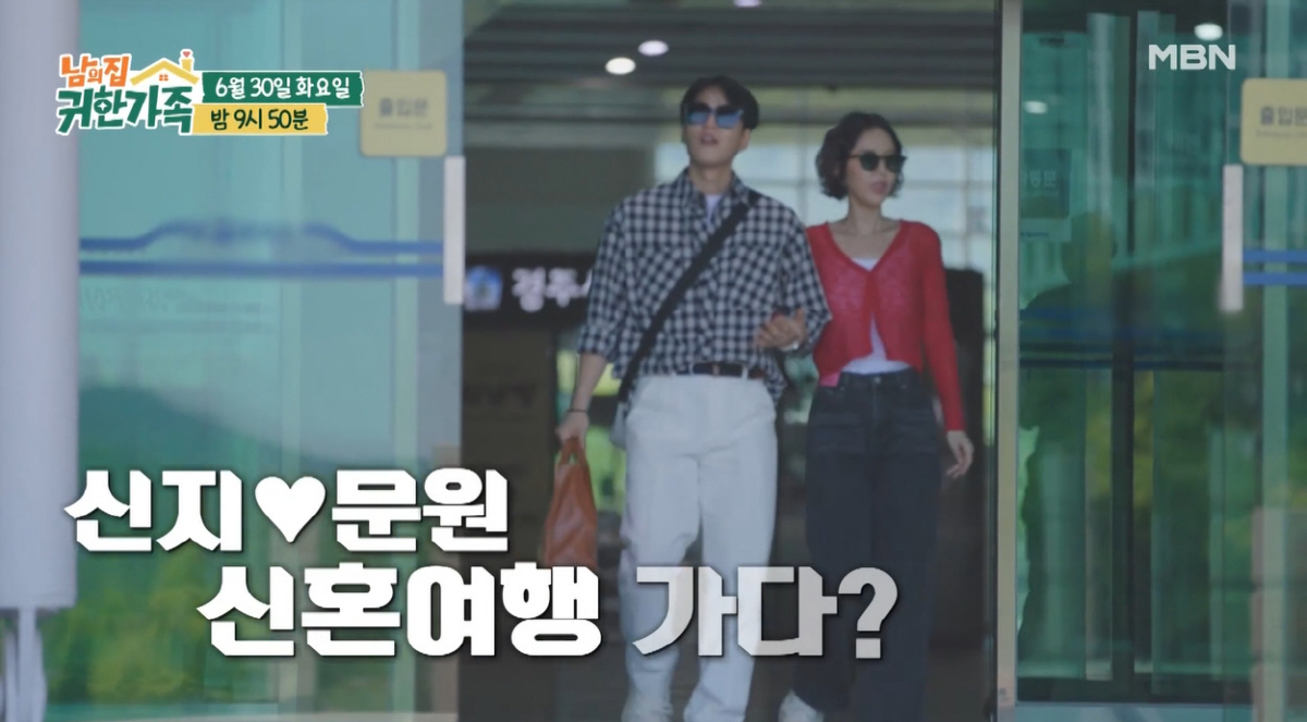 신지♥문원, 뒤늦은 신혼여행 떠났다.."아내가 좋아하는 모습 보고파"(남의집)