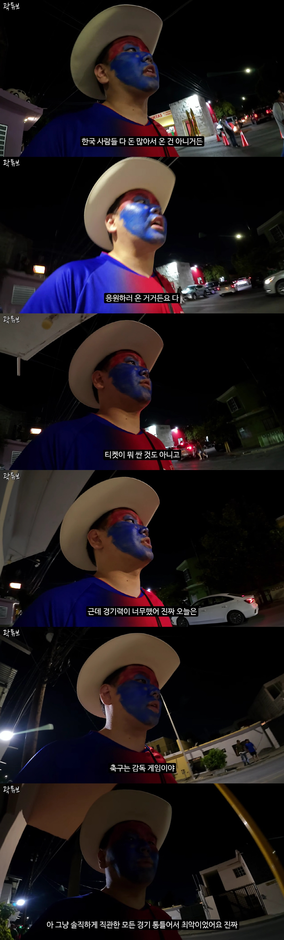 곽튜브, 남아공전 직관후 분노 "한국 팬들 돈 많아서 온 거 아냐, 모든 경기중 최악"