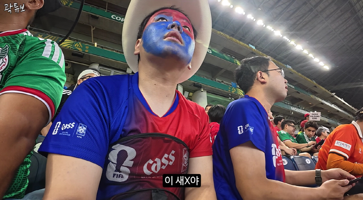 곽튜브, 남아공전 직관후 분노 "한국 팬들 돈 많아서 온 거 아냐, 모든 경기중 최악"