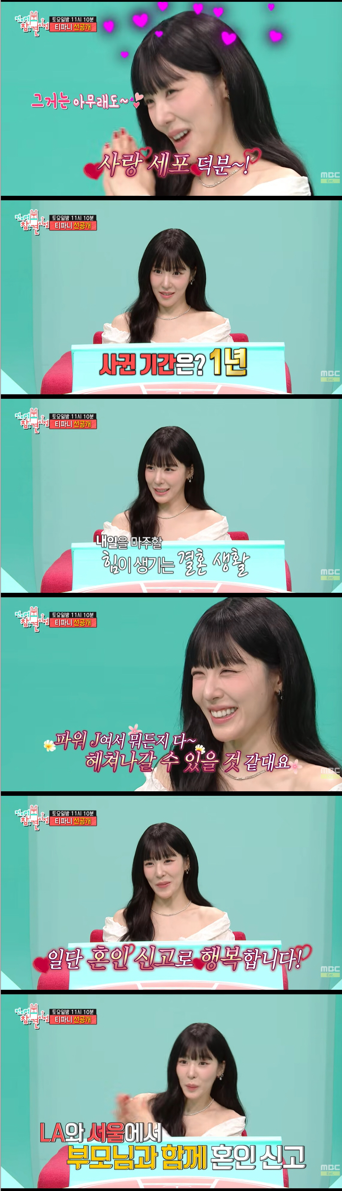티파니, ♥변요한과 웨딩 기념 사진 공개 "LA에서도 혼인신고" ('전참시')