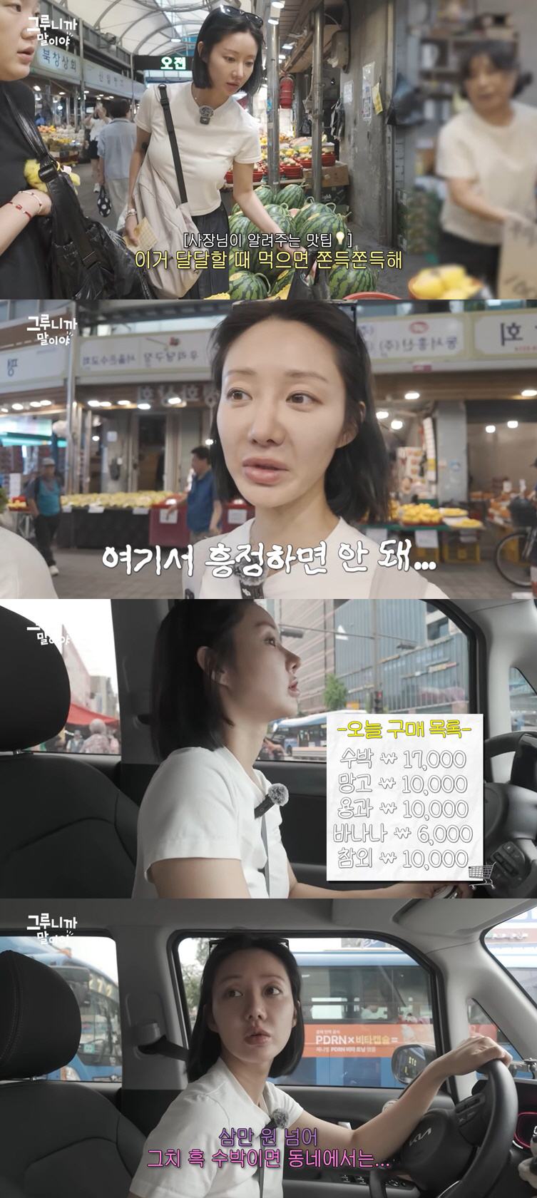 "청담동은 수박 1통에 3만원인데.." 한그루, 경동시장 물가에 '충격'