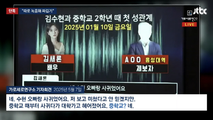 'They Dated Since Middle School' — Was the Late Kim Sae-ron Recording Fake After All? Prosecutors Say They Found Signs of Tampering