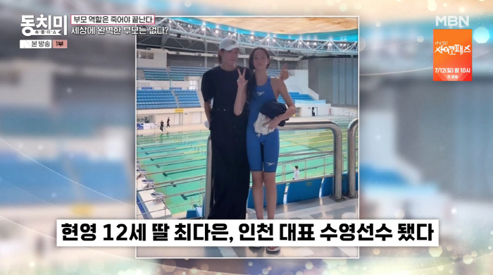 "딸에 무슨 짓 한건지" 현영, 9살 딸 학원 끊었더니 인천 대표 수영선수 된 반전 ('동치미')