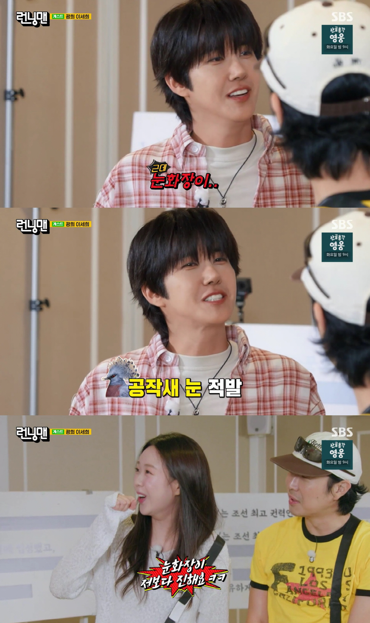 광희, 방송활동 뜸하더니..유재석에 서운함 폭발 "나 버리고 변우석 데리고 다녀"(런닝맨)