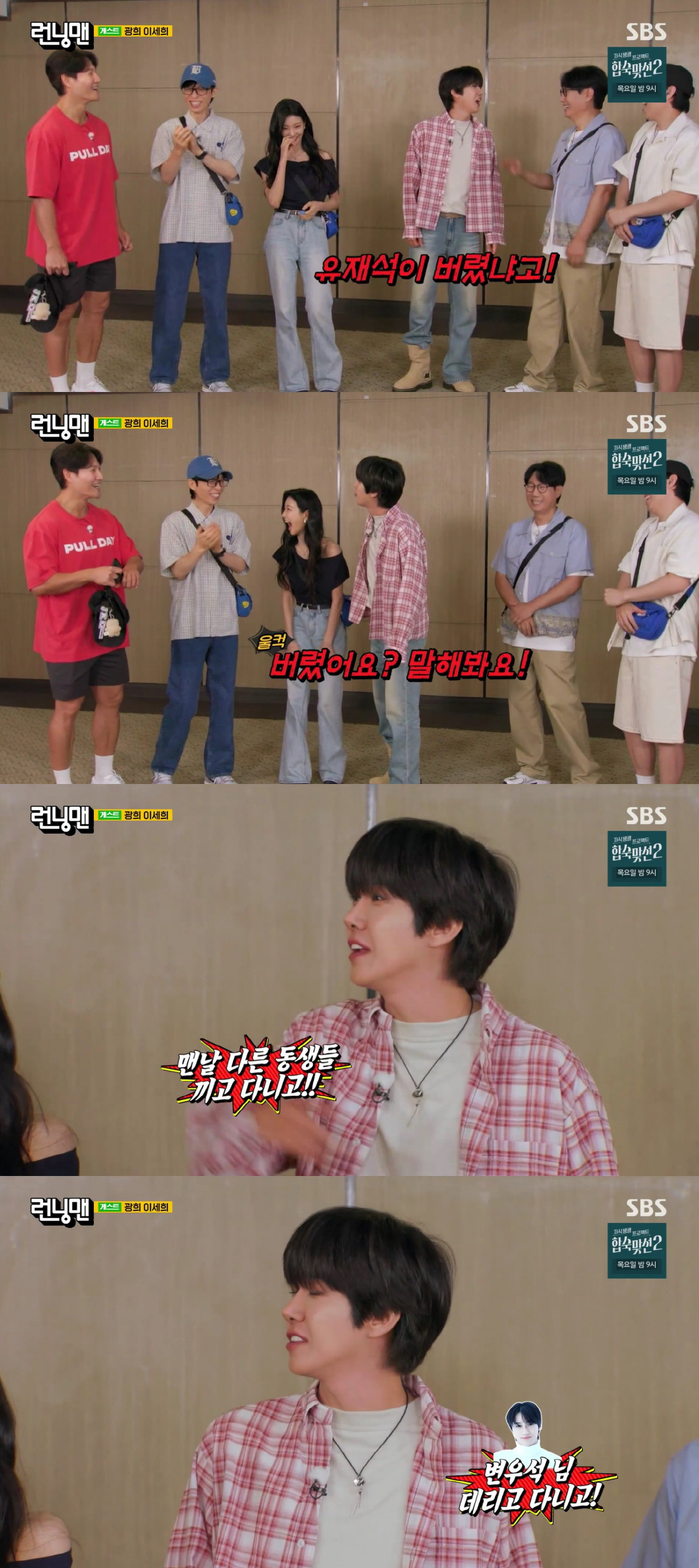 광희, 방송활동 뜸하더니..유재석에 서운함 폭발 "나 버리고 변우석 데리고 다녀"(런닝맨)