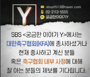 "월드컵 탈락했는데 이제 터지나" SBS '궁금한 이야기Y' 축구협회 제보글 재조명