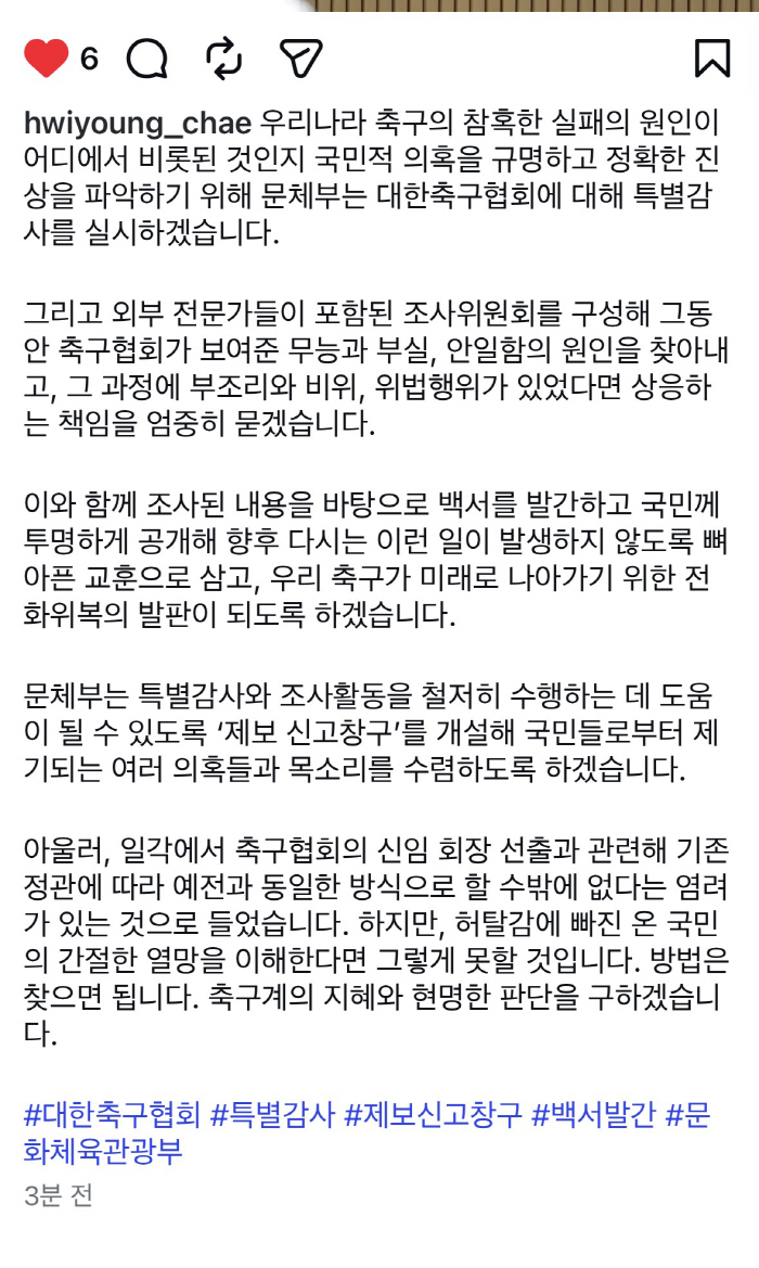 [속보]"대한축구협회 특별감사 실시" 철퇴 빼든 최휘영 문체부 장관 "신임회장 선출도 예전방식으론 못할것"