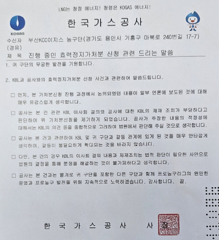 대구 한국가스공 측이 6월 12일 부산 KCC에 보낸 내용증명.