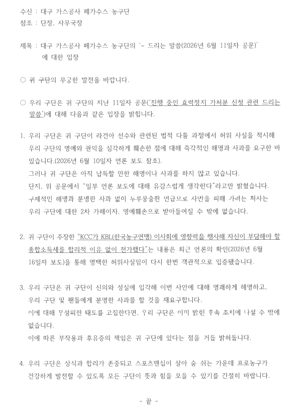 가스공사 측의 공문에 대해 부산 KCC가 회신한 답변서.