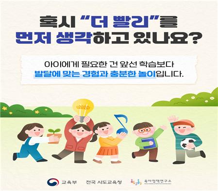 아이에게 놀 시간을…교육부, 영유아 사교육 인식개선 캠페인