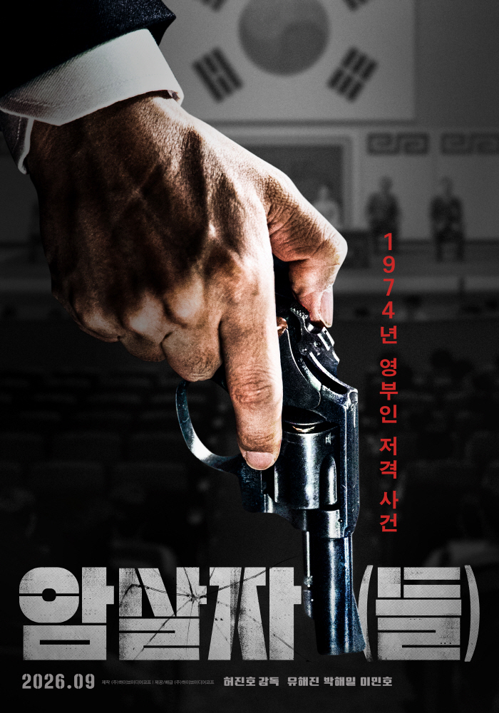 Official 'The First Film About the Assassination of First Lady Yuk Young-soo'... Yoo Hae-jin, Park Hae-il, and Lee Min-ho's Assassins Confirmed for Chuseok Release