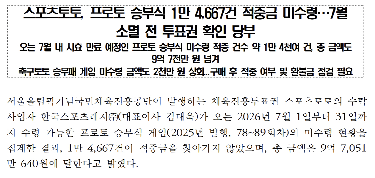 "7월 소멸전 투표권 확인하세요" 스포츠토토 프로토 승부식 1만4677건 적중금 미수령[오피셜]