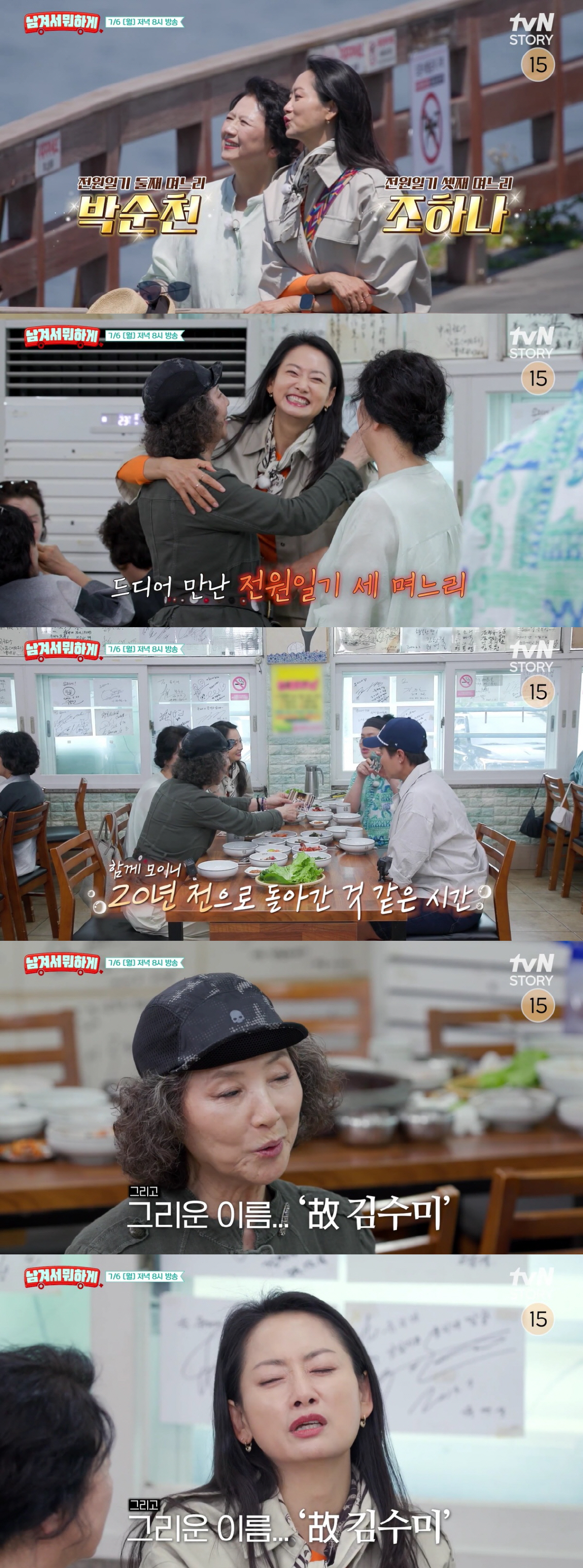 '전원일기' 세 며느리, 20년 만 뭉쳤다..고두심→조하나 "故 김수미 그리워"(남겨서)