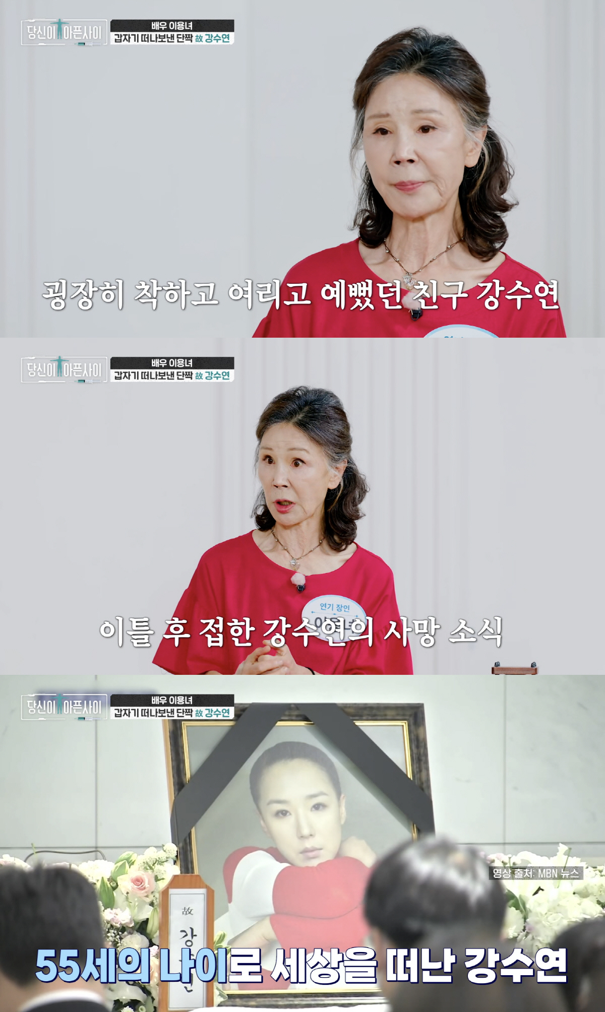 “이틀 전 함께 찜질방 갔는데 충격”..故 강수연 마지막 기억 떠올린 이용녀 (당신이 아픈 사이)