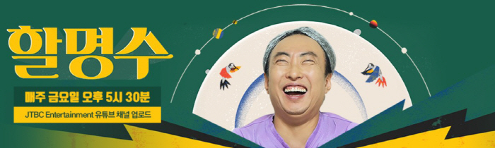 Park Myung-soo's 'Hal Myung-soo' Has Also Come to a Halt... Filming Suspended Amid JTBC Financial Crisis Fallout