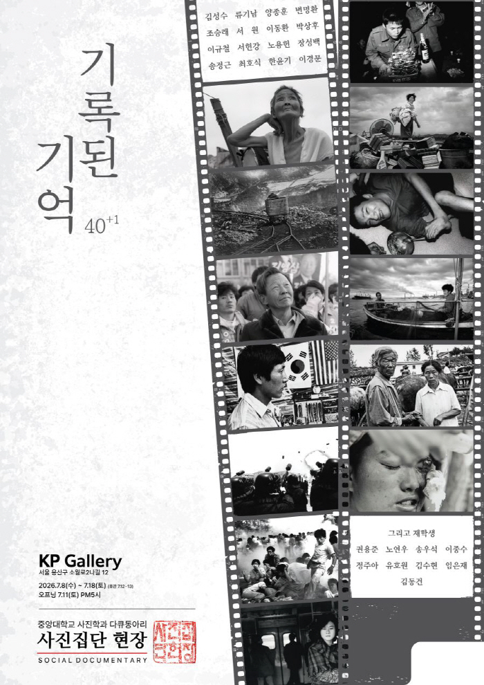 'Are Memories Recorded 40 Years Ago Still Relevant Today?' Photo Exhibition 'Recorded Memories 401' Opens
