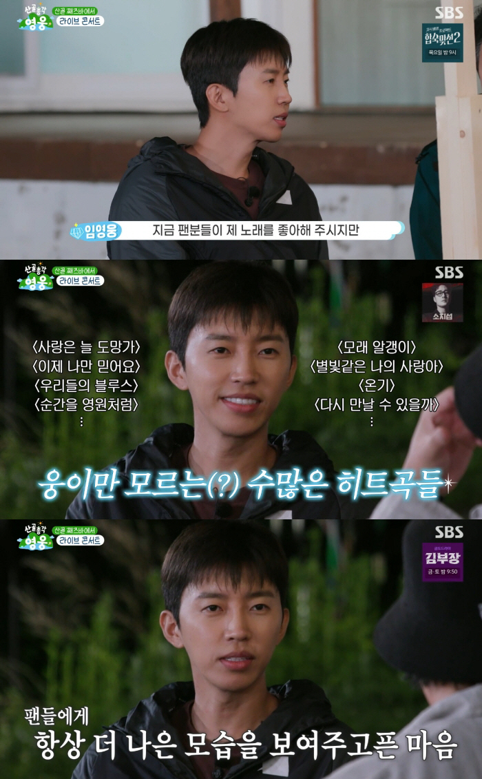Lim Young-woong's concern surprised even a fellow singer: "I'm not a singer with a hit song" ('Mountain Village Bachelor Hero')