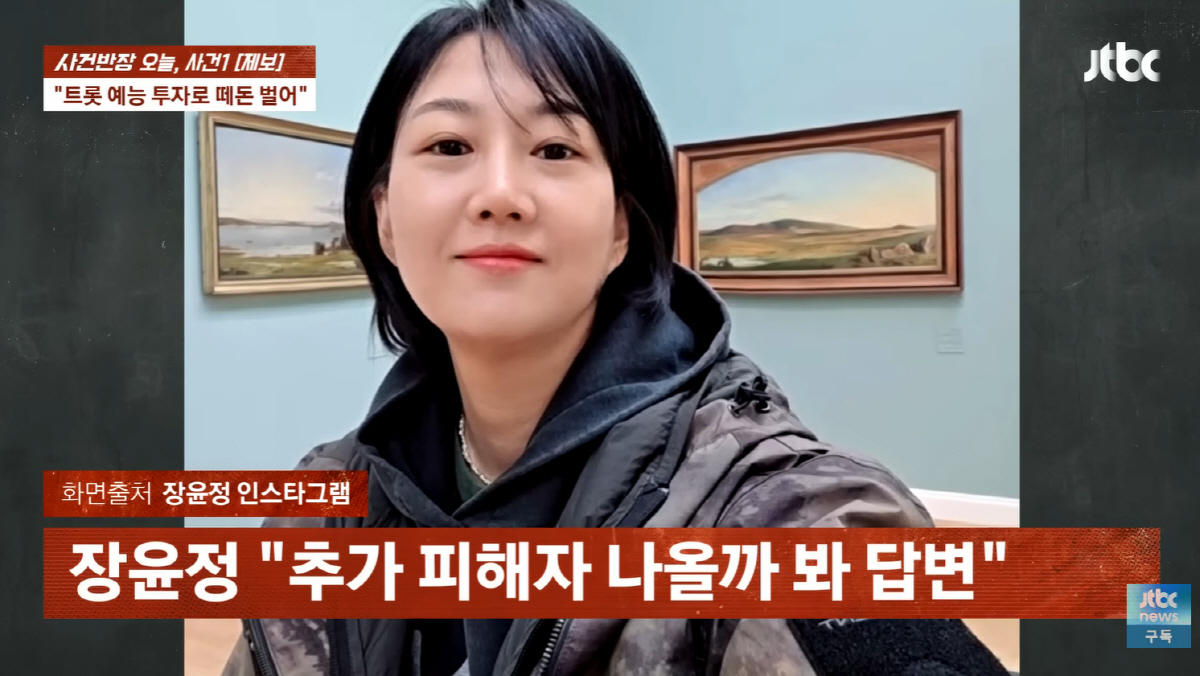 장윤정 친모, '절연' 딸 이름 내세워 투자사기 의혹..장윤정 "연락 끊긴지 오래"(사건반장)