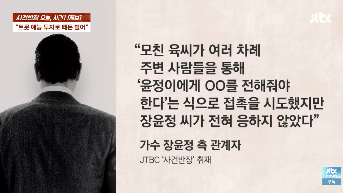 장윤정 친모, '절연' 딸 이름 내세워 투자사기 의혹..장윤정 "연락 끊긴지 오래"(사건반장)