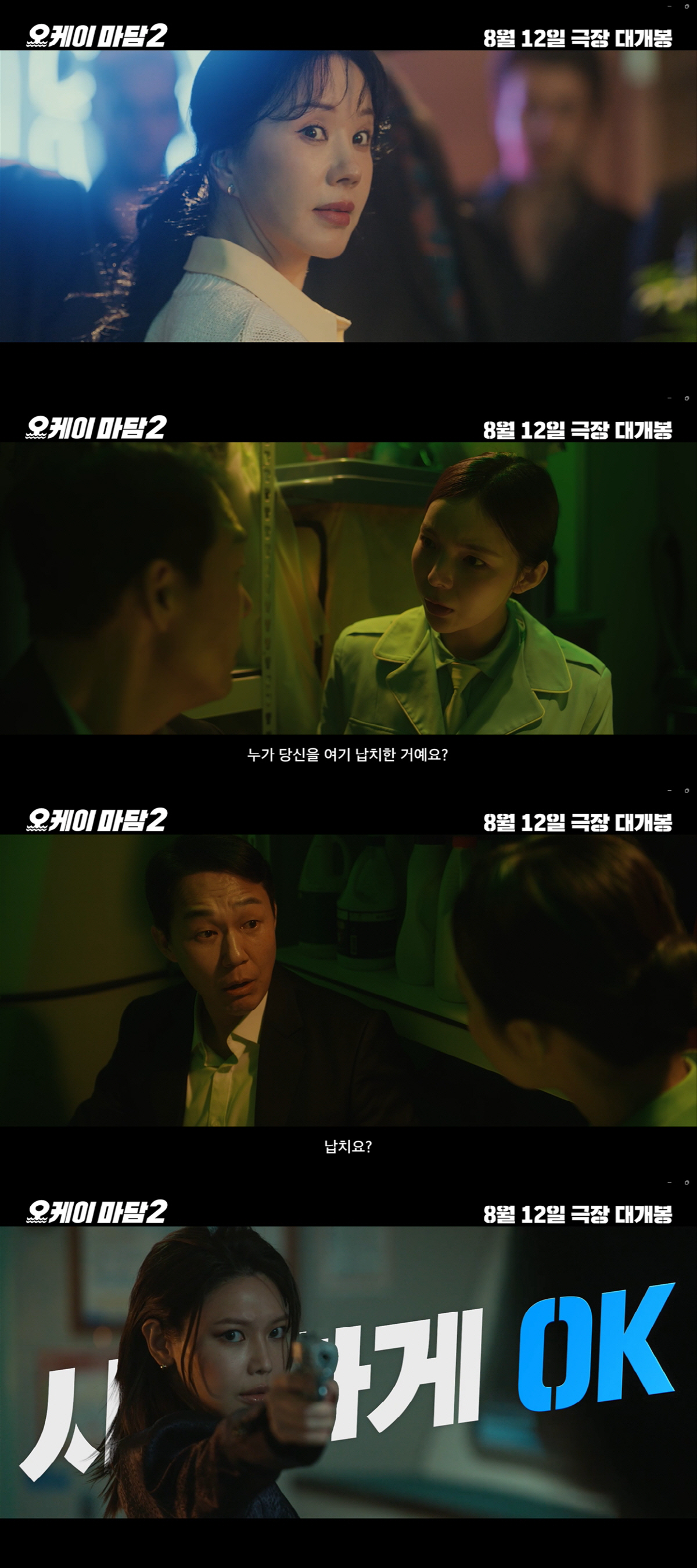 [공식] 엄정화 '오케이 마담2' 6년 만에 돌아왔다..8월 12일 개봉 확정