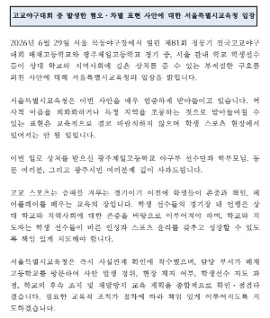 스포츠윤리센터, '조롱응원' 혐의 배재고 야구부 직권조사 결정...서울시교육청 "관내 전체 운동부, 혐오 차별 표현 근절X인권 감수성X역사 교육 강화"