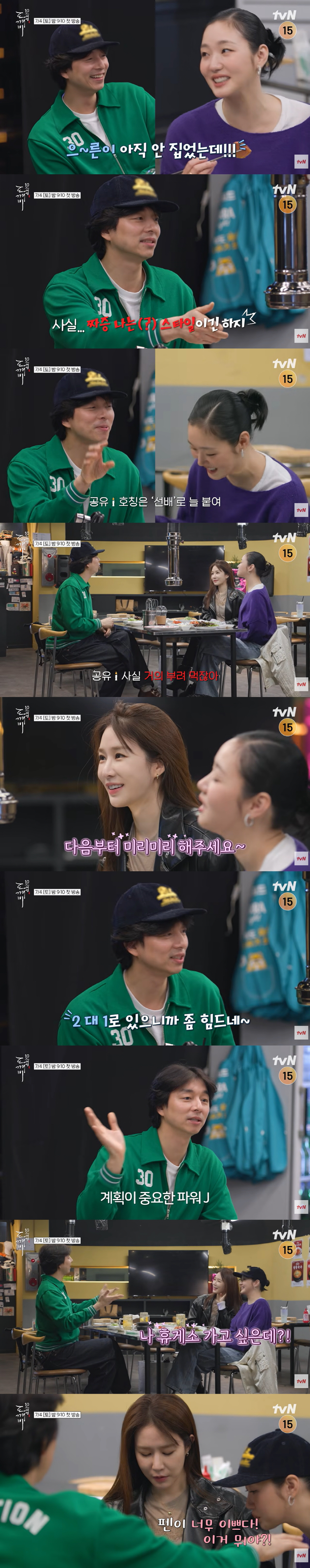 공유, 김고은·유인나 2대1 협공에 항복 "말만 선배, 부려 먹는다" ('도깨비 10주년 여행')