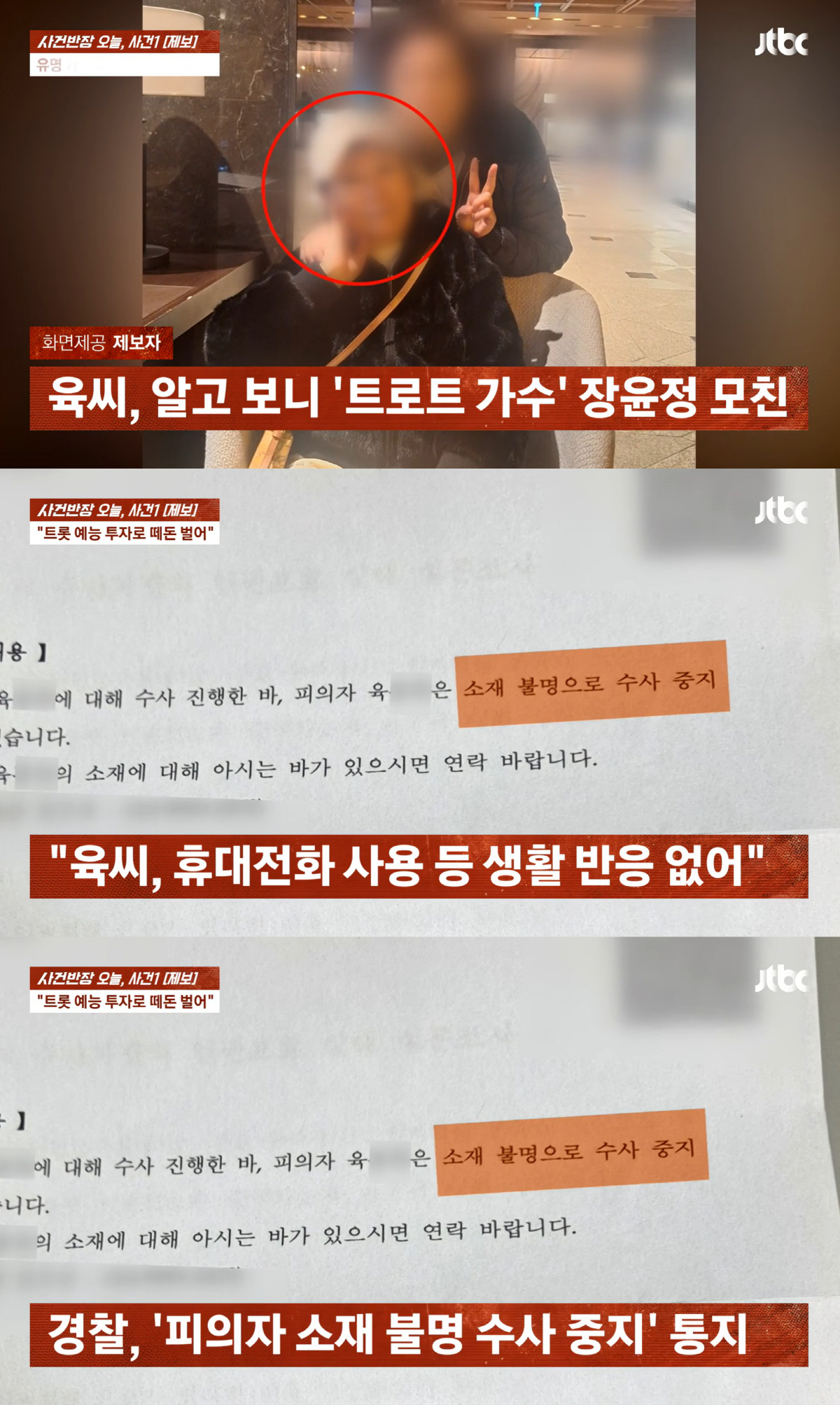 Jang Yoon-jeong's mother, accused of fraud, has her investigation suspended amid no signs of life... "No record of card or mobile phone use"