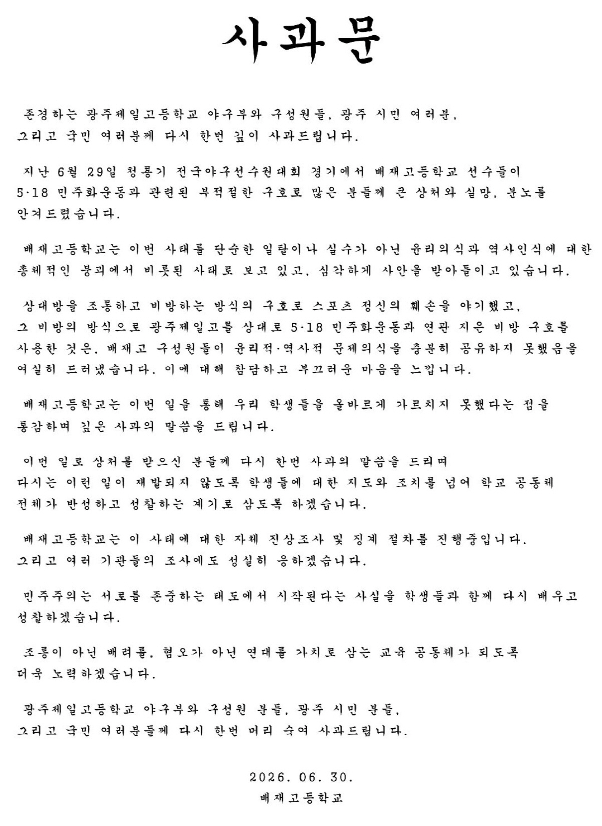 [공식발표]'비하 응원' 배재고, 팀 6개월 출전 정지 "지도자 및 선수 추가 징계 예고"