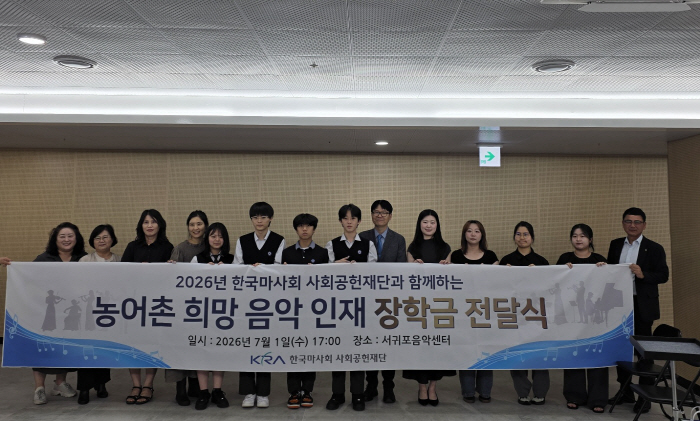 [경마] 한국마사회 사회공헌재단, 농어촌 음악인재 19명에 장학금