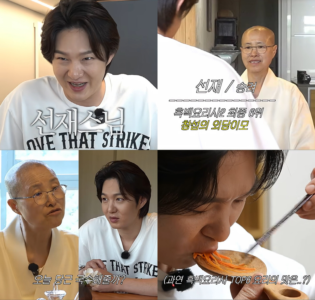 이창섭, 선재스님 조카였다…똑닮은 투샷으로 전설의 '당근국수' 영접