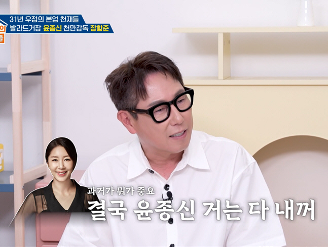 Yoon Jong-shin Reveals His 'Ex-Girlfriend Lyrics' Were Real... 'Jeon Mi-ra Disliked It at First, but She Ended Up Telling Me to Keep Going' (Problem Child in House)