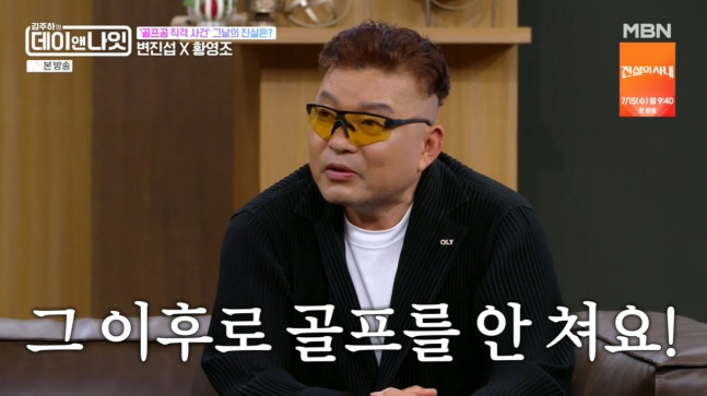 Hwang Young-cho Reveals Scary Story of Being Sewn Up with 30 Stitches After Being Hit by Byun Jin-sub's Golf Ball... 'I Haven't Played Golf Since'