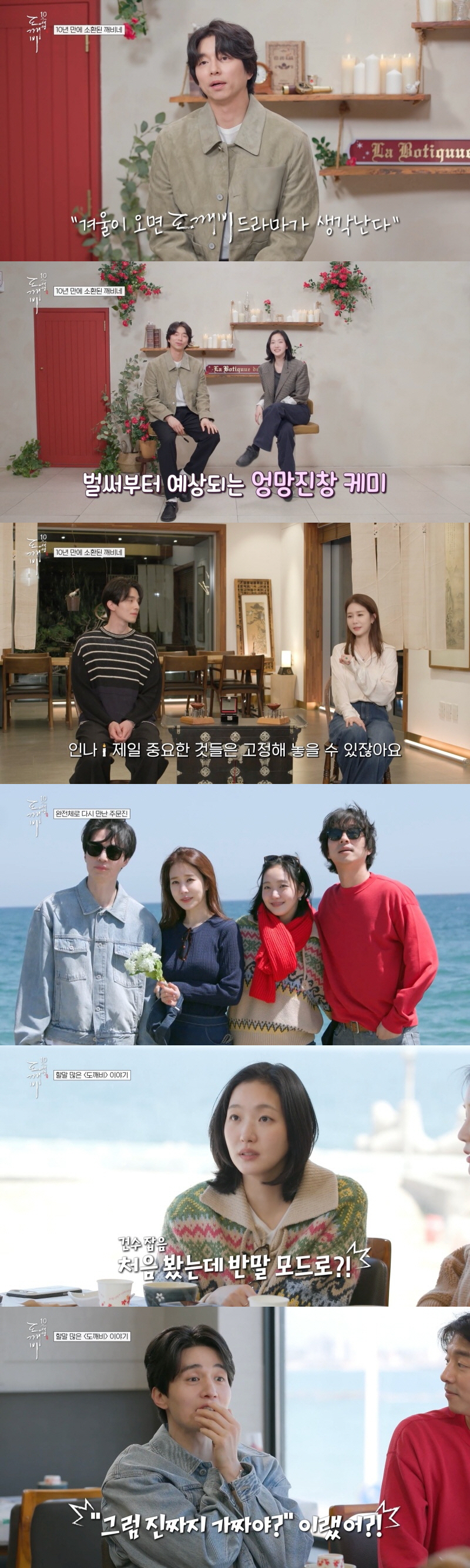 Kim Go-eun’s adorable youngest-member charm and Lee Dong-wook’s capital-T personality shine in the dazzling first broadcast of 'Goblin 10th