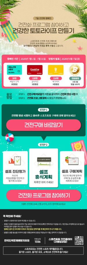 베트맨, 7월 건전화 캠페인 ‘건전화 프로그램 참여하고 건강한 토토라이프 만들기’ 개시